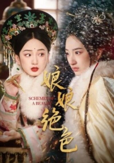 《娘娘绝色》免费在线观看短剧高清全集完整版