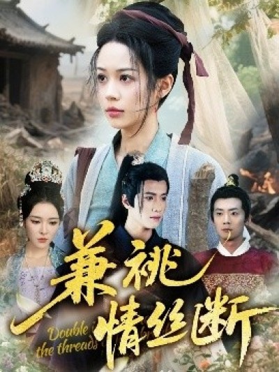 《兼祧情丝断》免费在线观看短剧高清全集完整版
