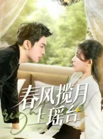《春风揽月上瑶台》免费在线观看短剧高清全集完整版