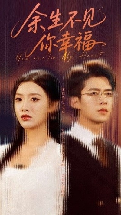 《余生不见你幸福》免费在线观看短剧高清全集完整版
