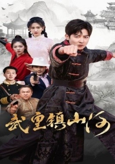 《武皇镇山河》免费在线观看短剧高清全集完整版