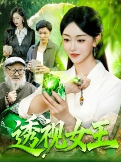 《透视女王》免费在线观看短剧高清全集完整版