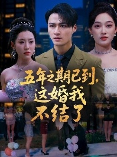 《五年之期已到，这婚我不结了》免费在线观看短剧高清全集完整版