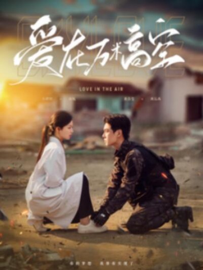 《爱在万米高空》短剧高清全集免费在线观看播放完整版