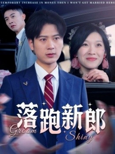 《落跑新郎》免费在线观看短剧高清全集完整版
