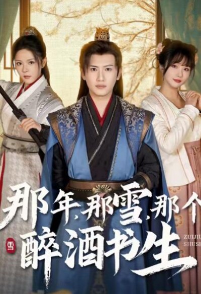 《那年，那雪，那个醉酒书生》免费在线观看短剧高清全集完整版