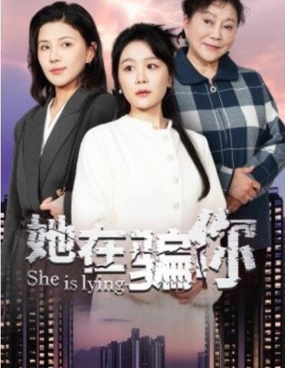 《她在骗你》短剧高清全集免费在线观看播放完整版