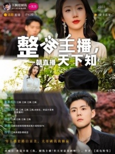 《整活主播，一朝直播天下知》免费在线观看短剧高清全集完整版
