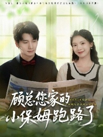 《顾总您家的小保姆跑路了》免费在线观看短剧高清全集完整版