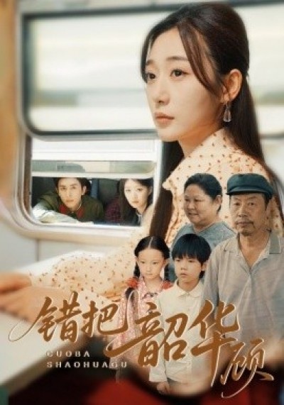 《错把韶华顾》免费在线观看短剧高清全集完整版