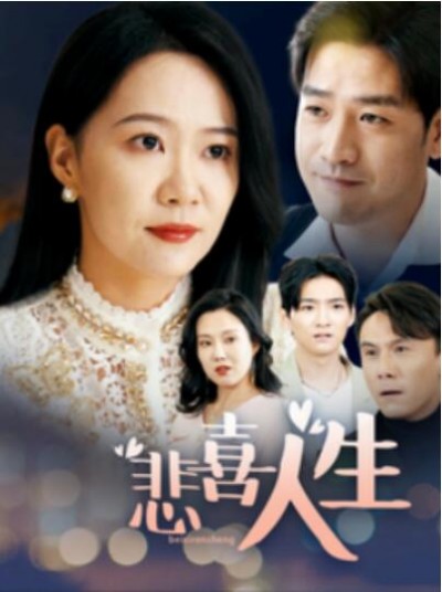 《悲喜人生》短剧高清全集免费在线观看播放完整版