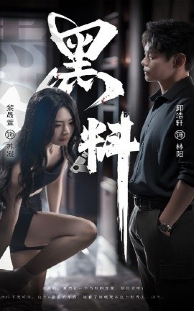 《黑料》免费在线观看短剧高清全集完整版