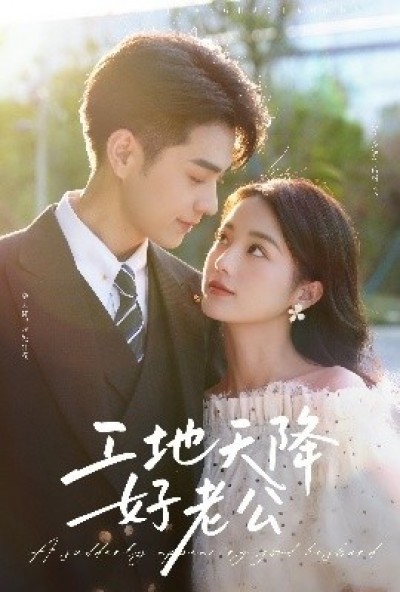 《工地天降好老公》免费在线观看短剧高清全集完整版