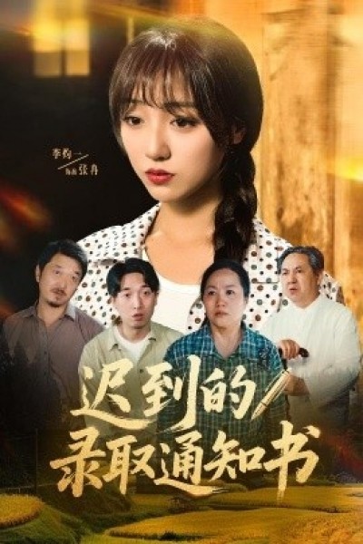 《迟到的录取通知书》免费在线观看短剧高清全集完整版