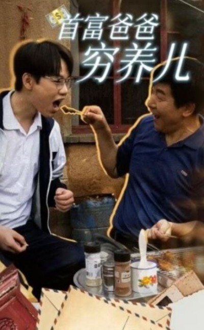 《首富爸爸穷养儿》短剧高清全集免费在线观看