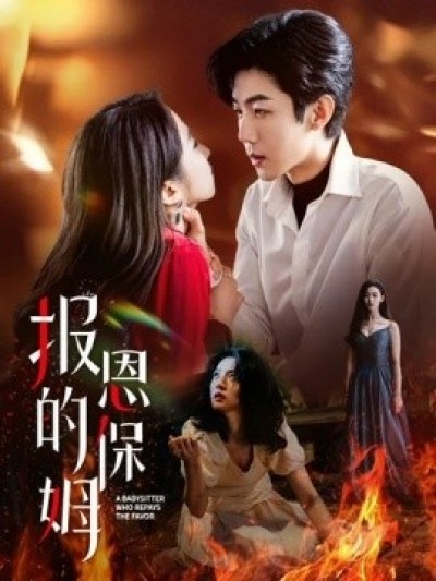 《报恩的保姆》免费在线观看短剧高清全集完整版
