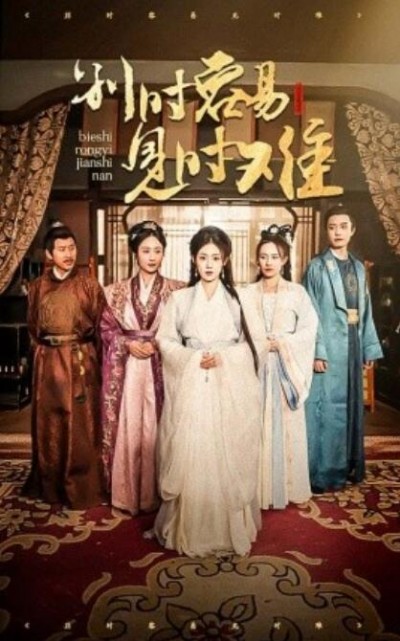 《别时容易见时难》短剧高清全集免费在线观看