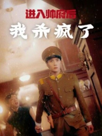 《进入帅府后我杀疯了》短剧高清全集免费在线观看