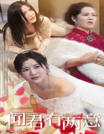 《闻君有两意》短剧高清全集免费在线观看
