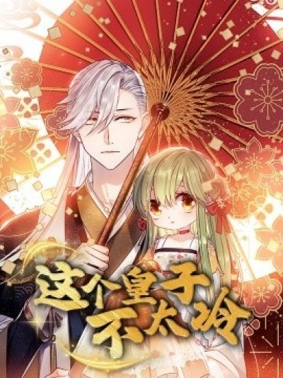 《这个皇子不太冷》免费在线观看短剧高清全集完整版