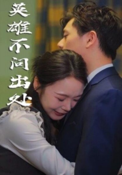 《英雄不问出处》短剧高清全集免费在线观看播放完整版