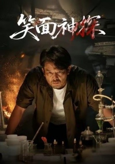 《笑面神探》免费在线观看短剧高清全集完整版