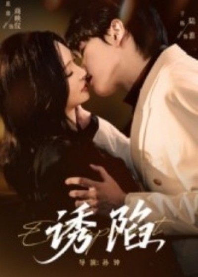 《诱陷》免费在线观看短剧高清全集完整版