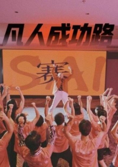 《凡人成功路》短剧高清全集免费在线观看