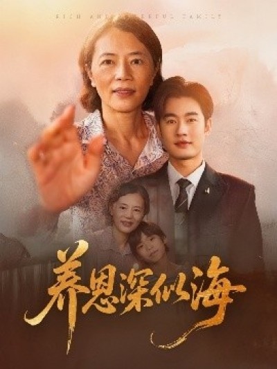 《养恩深似海》免费在线观看短剧高清全集完整版