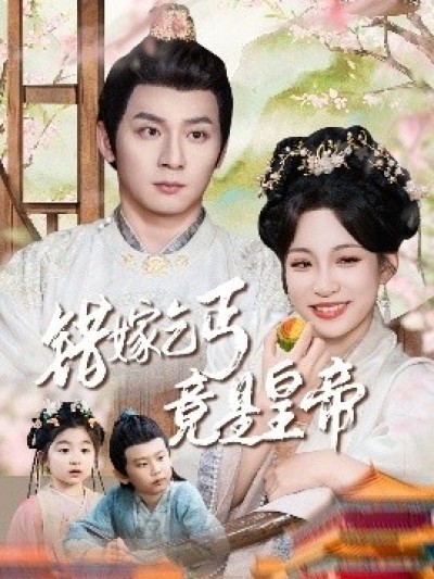 《错嫁乞丐竟是皇帝》免费在线观看短剧高清全集完整版