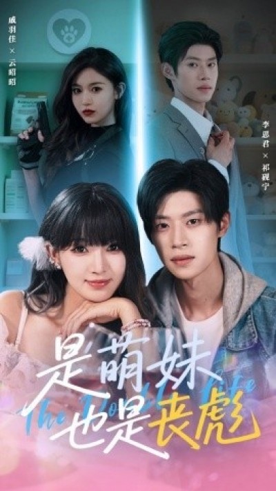 《是萌妹也是丧彪》免费在线观看短剧高清全集完整版