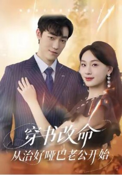 《穿书改命，从治好哑巴老公开始》免费在线观看短剧高清全集完整版