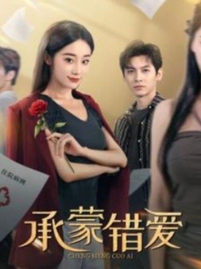 《承蒙错爱》短剧高清全集免费在线观看