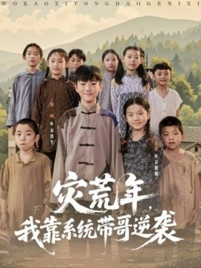 《灾荒年，我靠系统带哥逆袭》免费在线观看短剧高清全集完整版