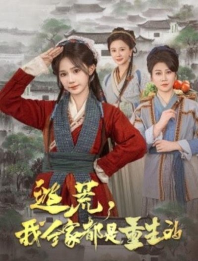 《逃荒，我全家都是重生的》免费在线观看短剧高清全集完整版
