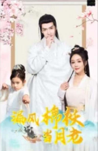 《漏风棉袄当月老》免费在线观看短剧高清全集完整版