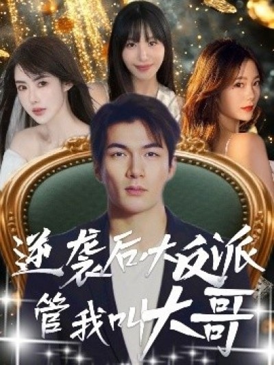 《逆袭后大反派管我叫大哥》免费在线观看短剧高清全集完整版