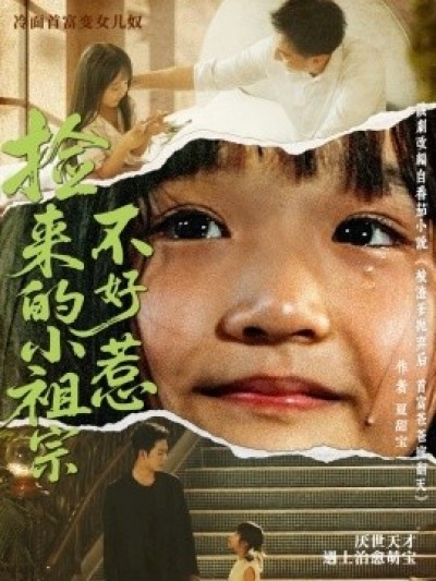 《捡来的小祖宗不好惹》免费在线观看短剧高清全集完整版