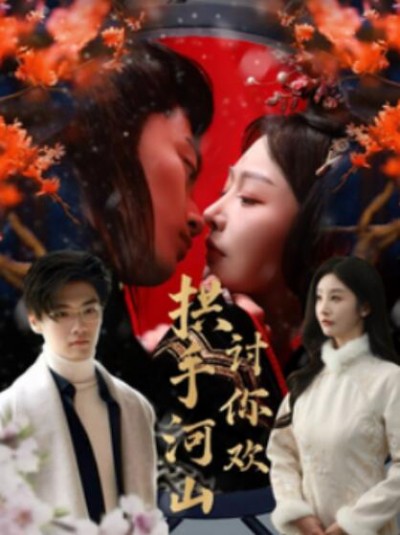 《拱手河山讨你欢》短剧高清全集免费在线观看播放完整版