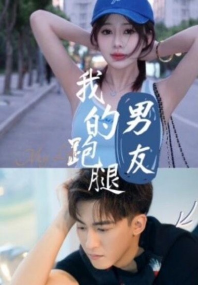 《我的跑腿男友》短剧高清全集免费在线观看播放完整版