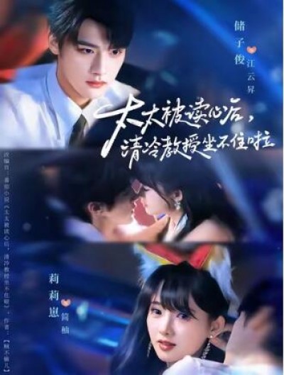 《太太被读心后，清冷教授坐不住啦》免费在线观看短剧高清全集完整版