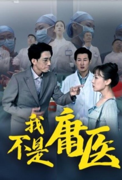 《我不是庸医》短剧高清全集免费在线观看