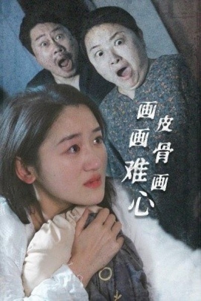 《画皮画骨难画心》免费在线观看短剧高清全集完整版