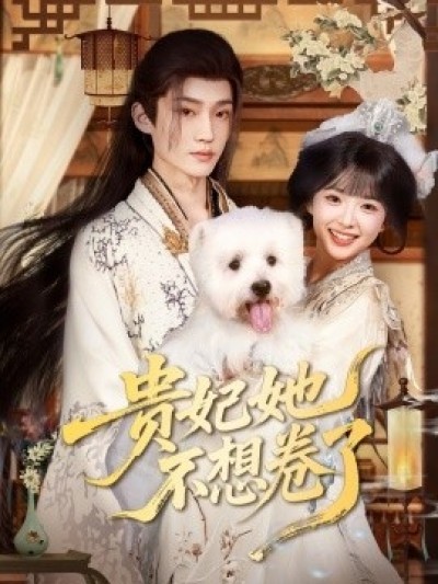 《贵妃她不想卷了》免费在线观看短剧高清全集完整版