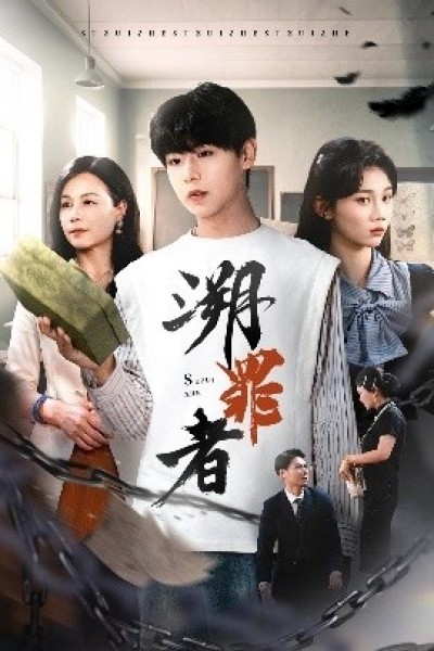 《溯罪者》免费在线观看短剧高清全集完整版