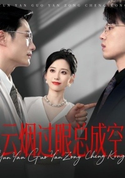 《云烟过眼总成空》免费在线观看短剧高清全集完整版