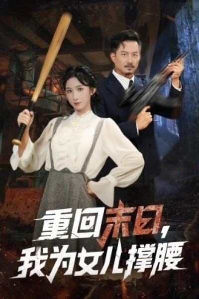 《重回末日，我为女儿撑腰》免费在线观看短剧高清全集完整版