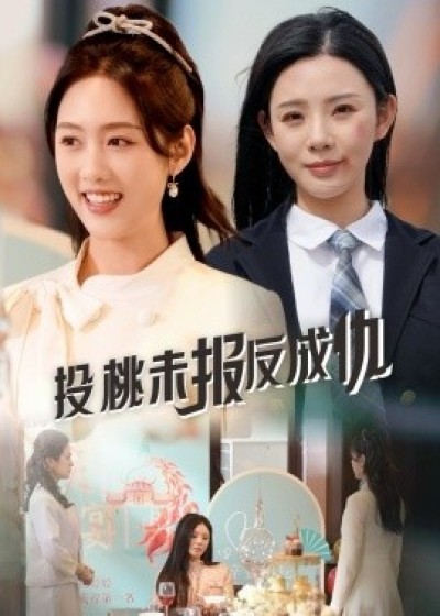 《投桃未报反成仇》免费在线观看短剧高清全集完整版