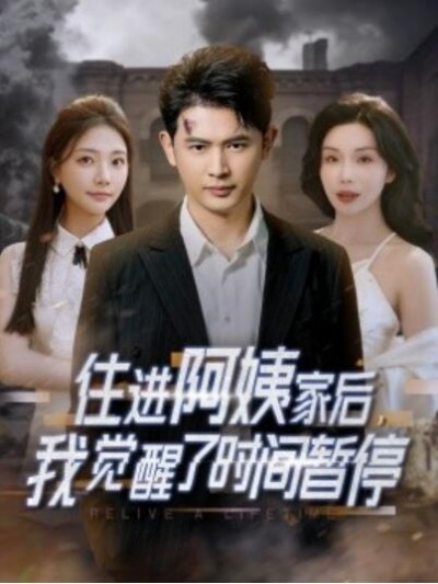 《住进阿姨家后，我觉醒了时间暂停》免费在线观看短剧高清全集完整版