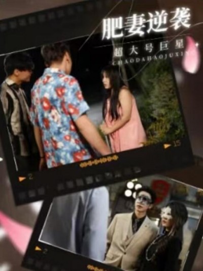 《肥妻逆袭超大号巨星》免费在线观看短剧高清全集完整版